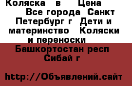 Коляска 2 в1  › Цена ­ 7 000 - Все города, Санкт-Петербург г. Дети и материнство » Коляски и переноски   . Башкортостан респ.,Сибай г.